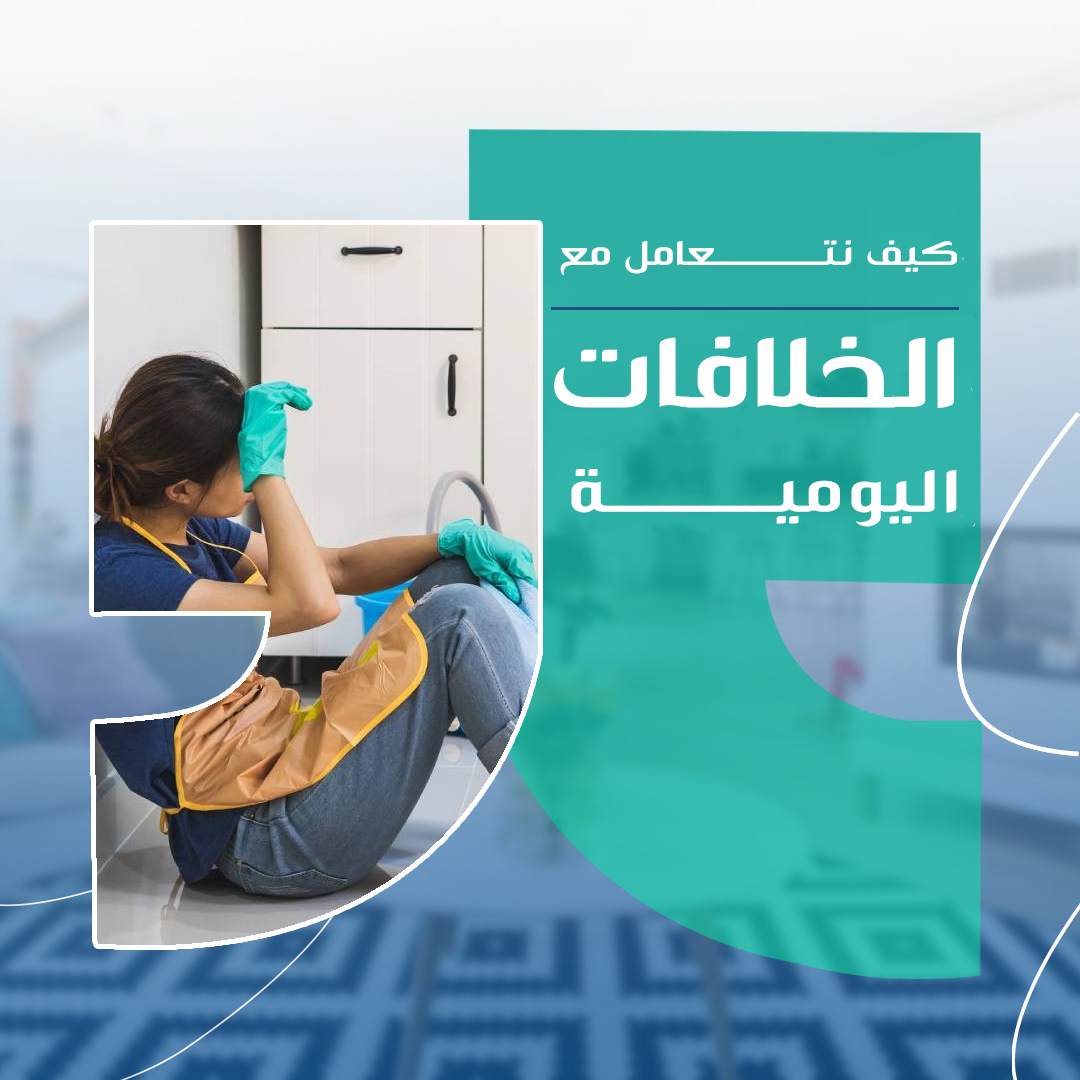 كيف نتعامل مع الخلافات اليومية مع العاملة المنزلية؟