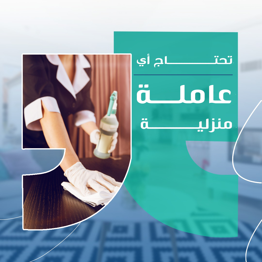 هل تحتاج أسرتك إلى عاملة مقيمة أم عاملة بالساعة؟ ما الفرق؟