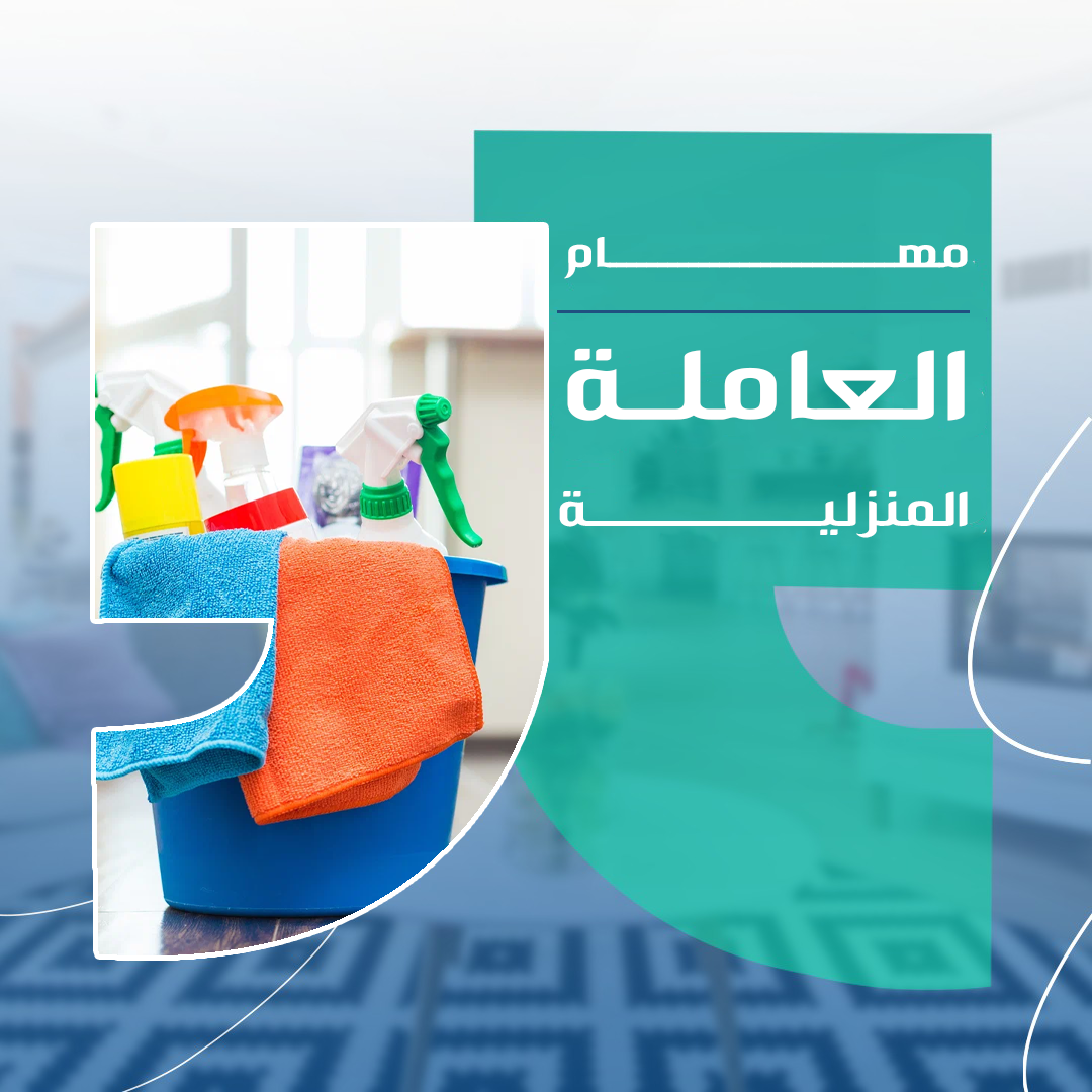 ليش بعض البيوت “تتعب” العاملة… بدون ما تحس؟
