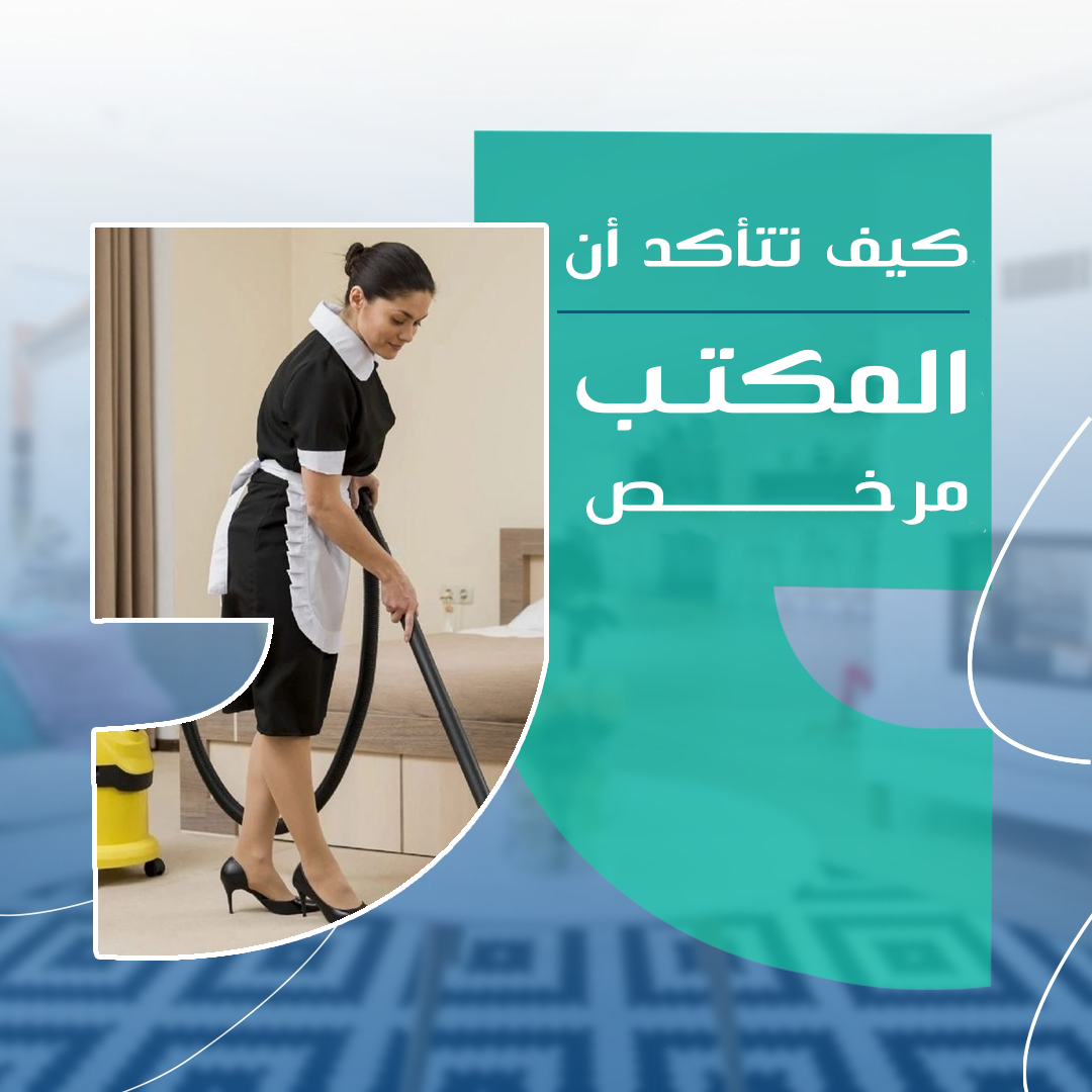 كيف تتأكد أن مكتب الاستقدام مرخّص رسميًا في السعودية؟