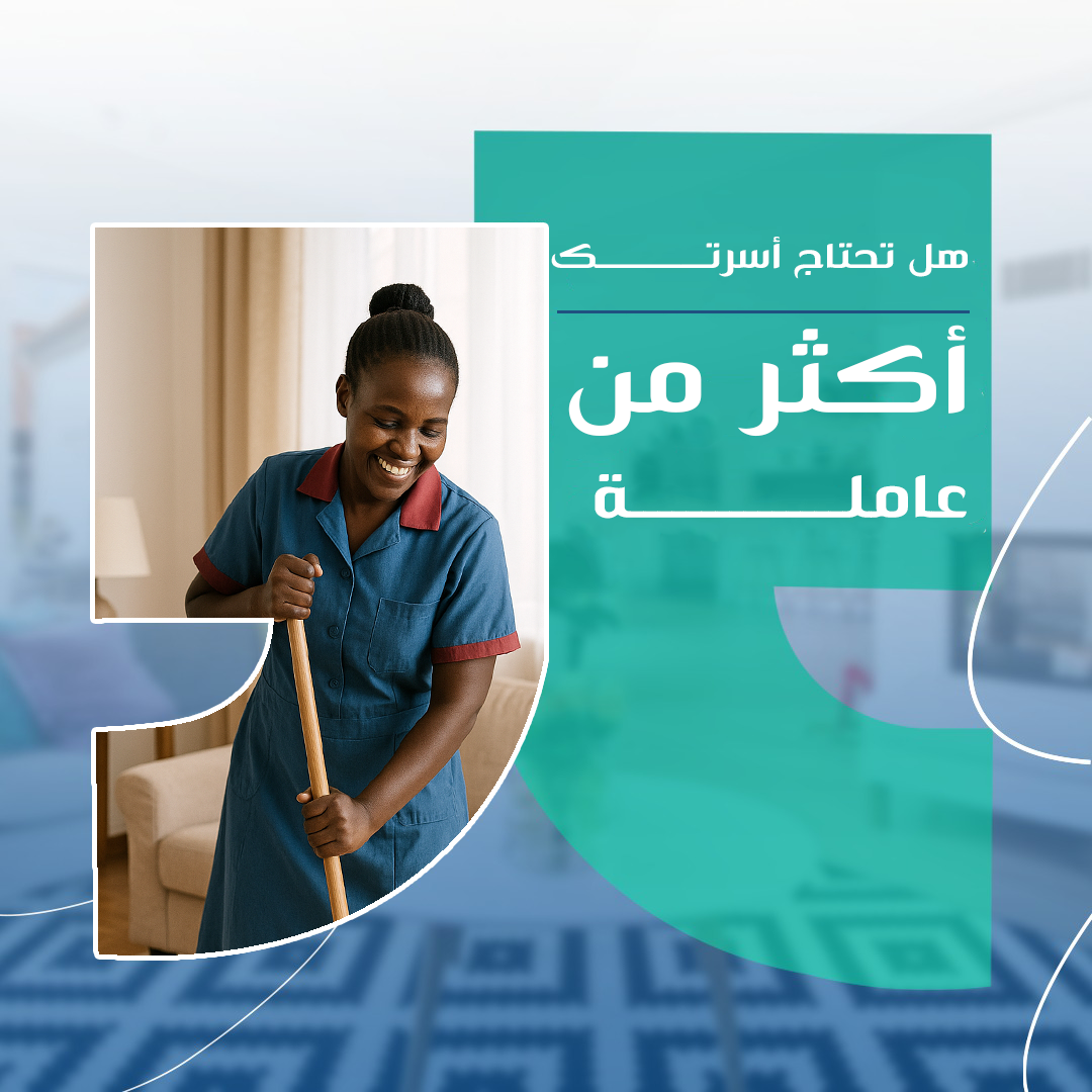 هل تحتاج أسرتك أكثر من عاملة؟ معايير القرار الصحيح