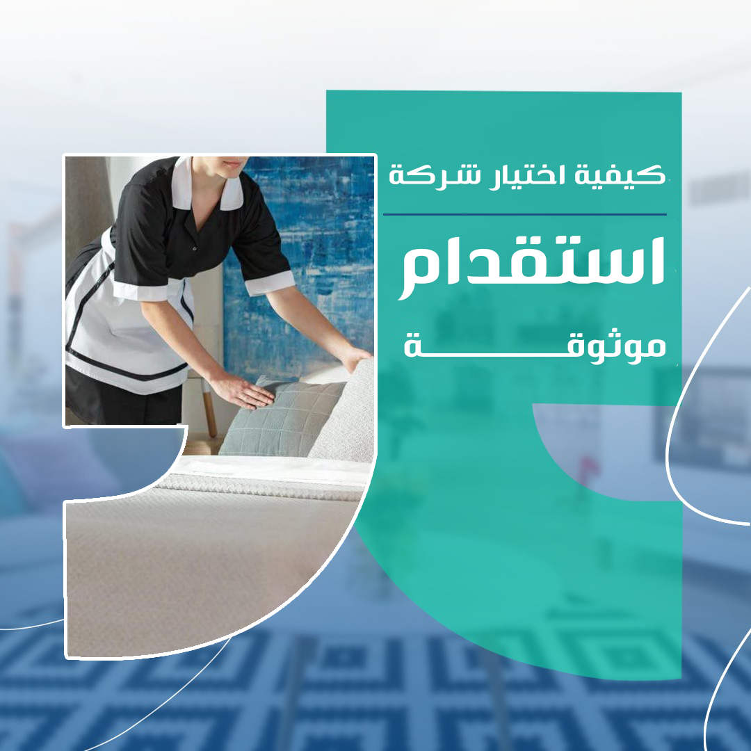 كيف تختار شركة استقدام موثوقة دون الوقوع في وعود مضللة؟
