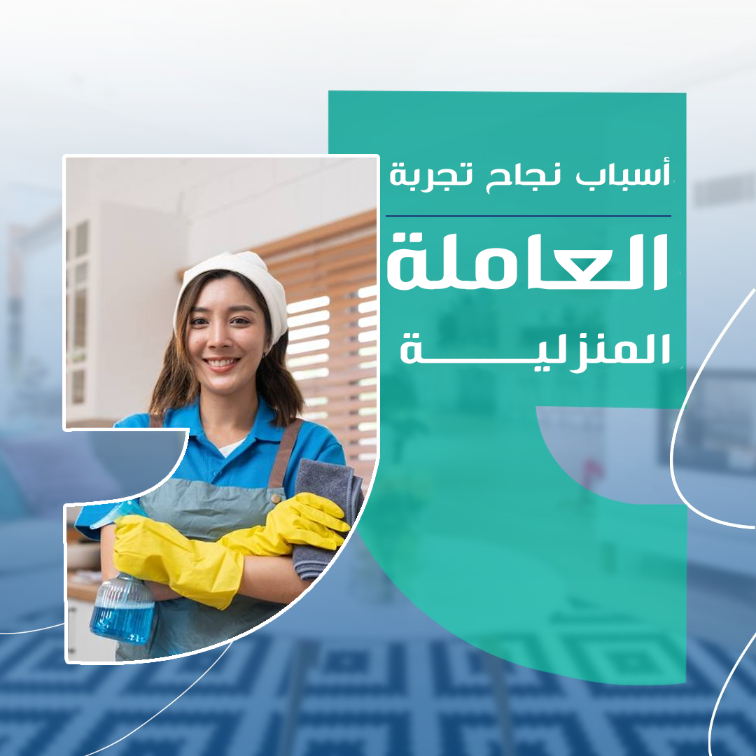 ليه كثير من الأسر ما تنجح تجربتها الأولى مع العاملة المنزلية؟